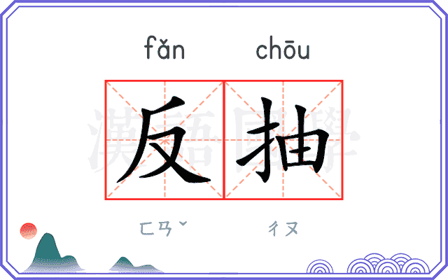 反抽