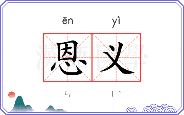 恩义