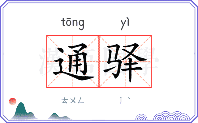 通驿