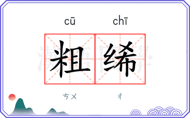 粗𫄨