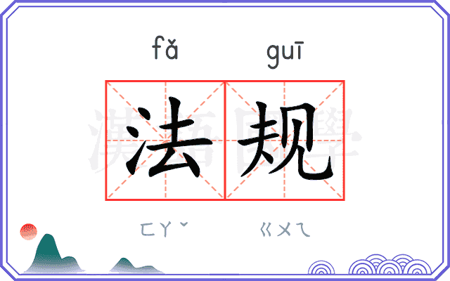 法规