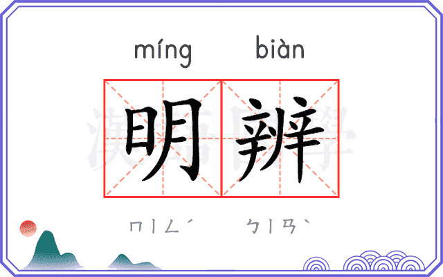 明辨