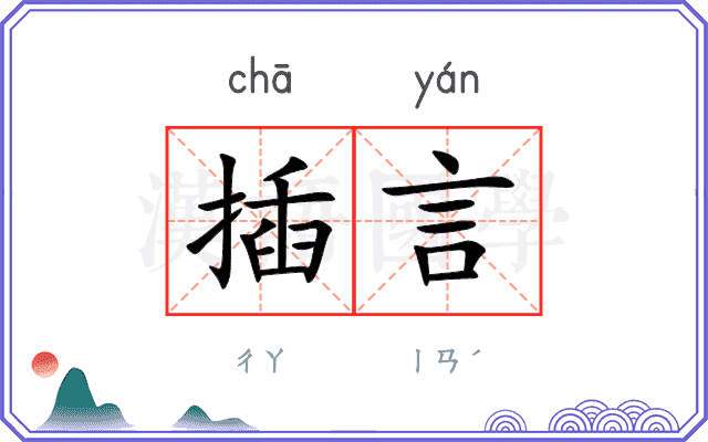 插言