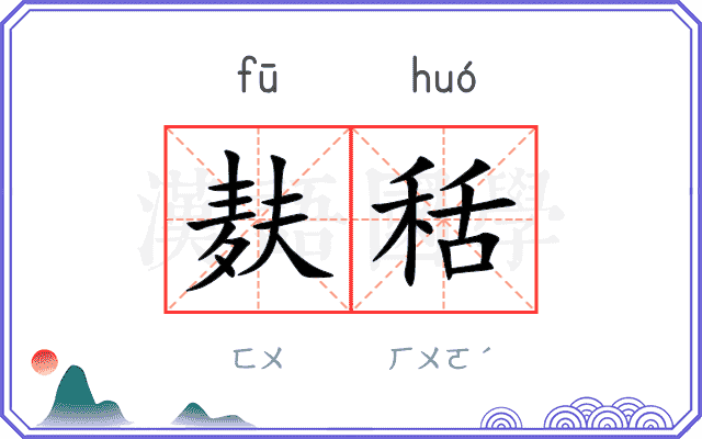 麸秳