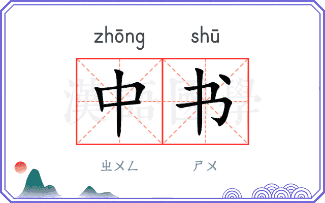 中书