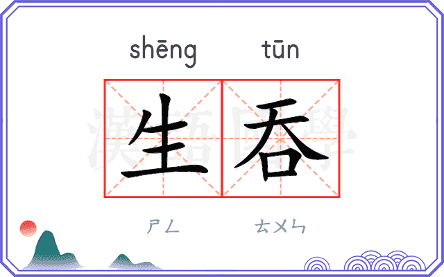 生吞