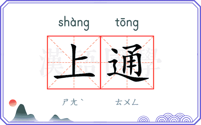 上通
