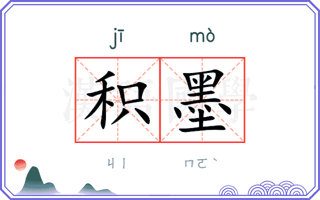 积墨