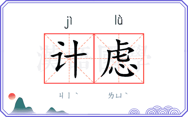 计虑