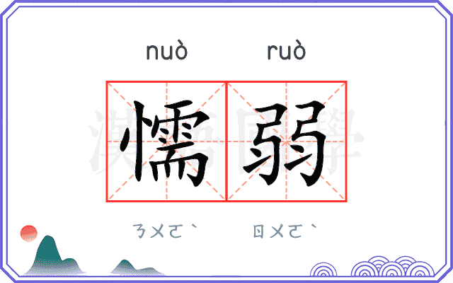 懦弱