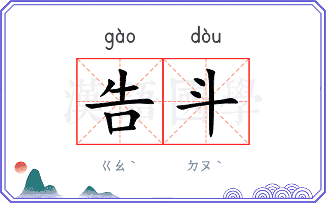 告斗