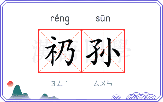 礽孙