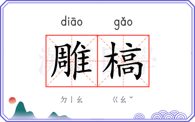 雕槁