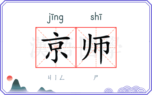 京师