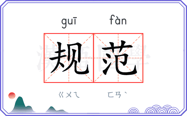 规范