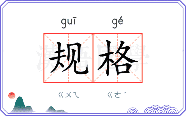 规格