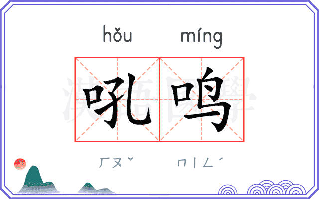 吼鸣