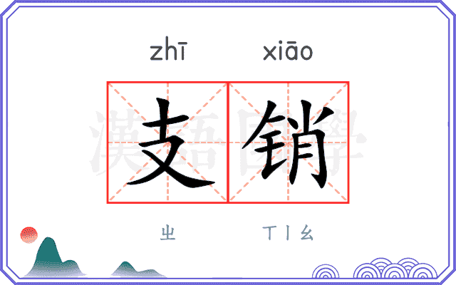 支销