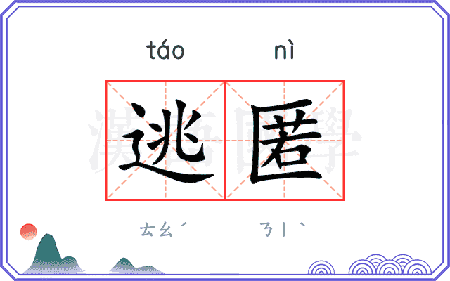 逃匿
