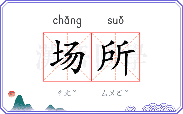 场所