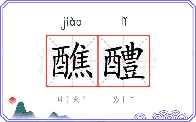 醮醴