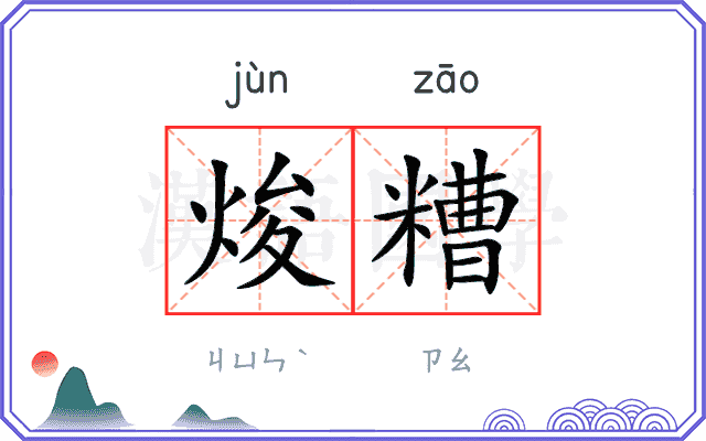 焌糟