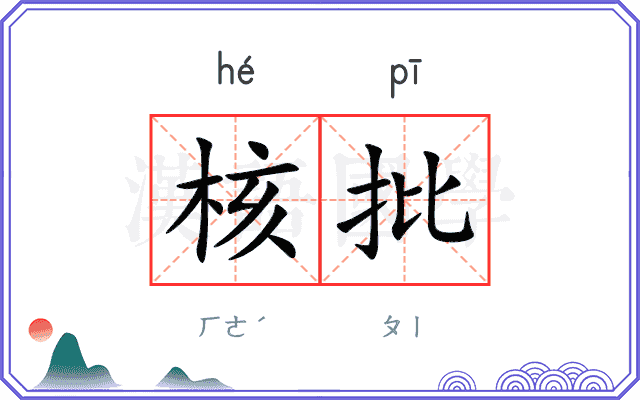 核批