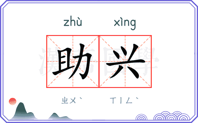助兴