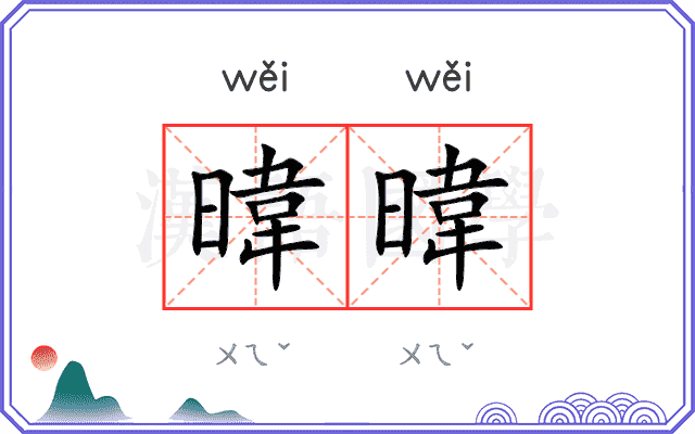 暐暐