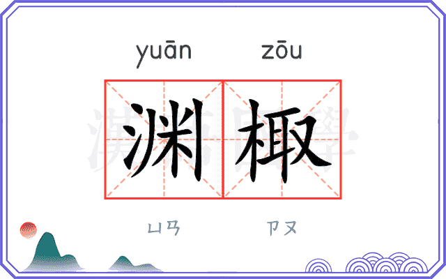 渊棷