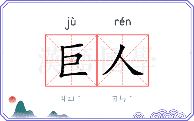 巨人