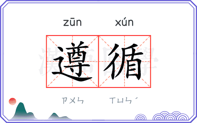 遵循