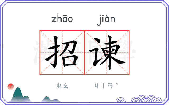 招谏