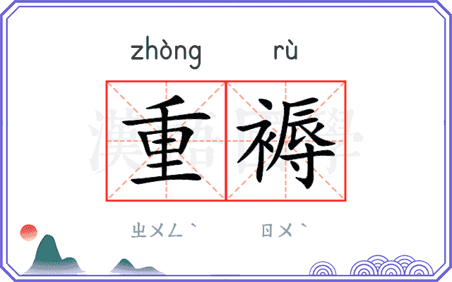 重褥