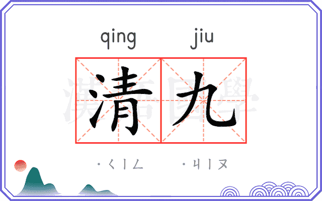 清九