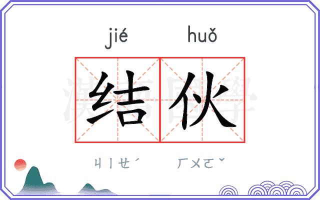 结伙