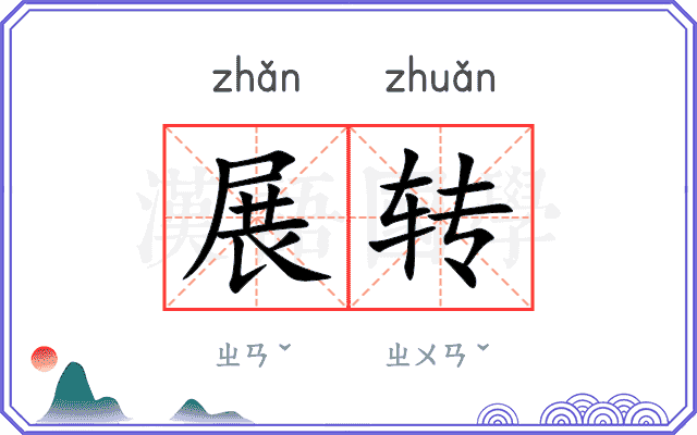 展转