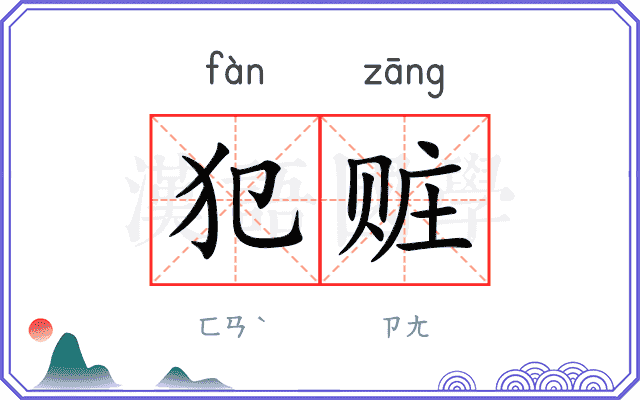 犯赃