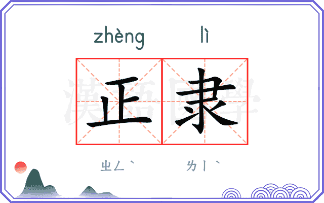 正隶