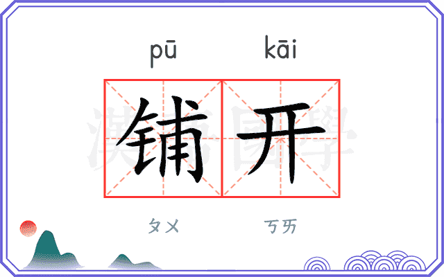 铺开