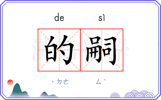 的嗣