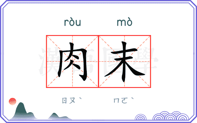 肉末