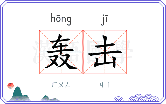 轰击