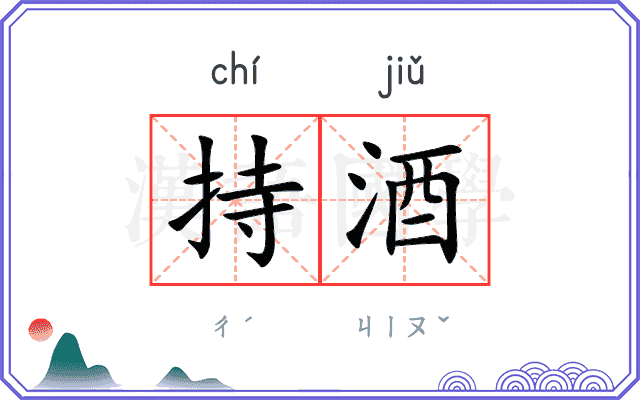 持酒