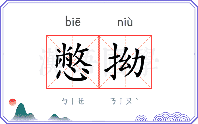 憋拗