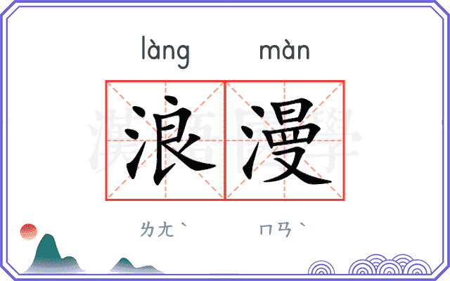 浪漫