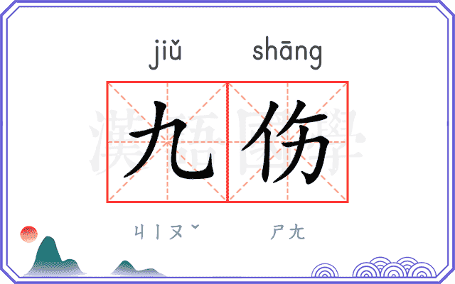 九伤