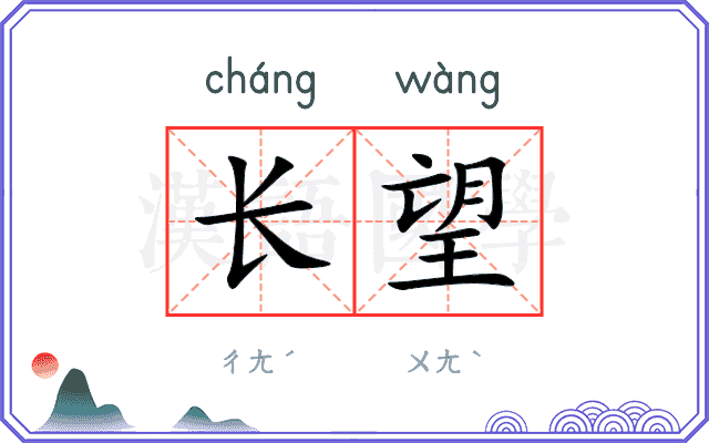 长望
