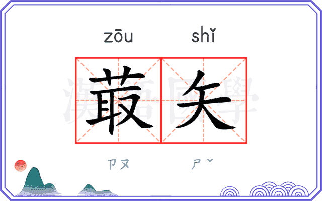菆矢