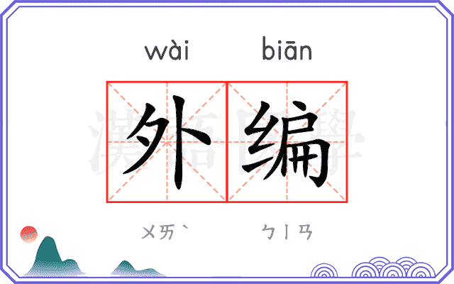 外编